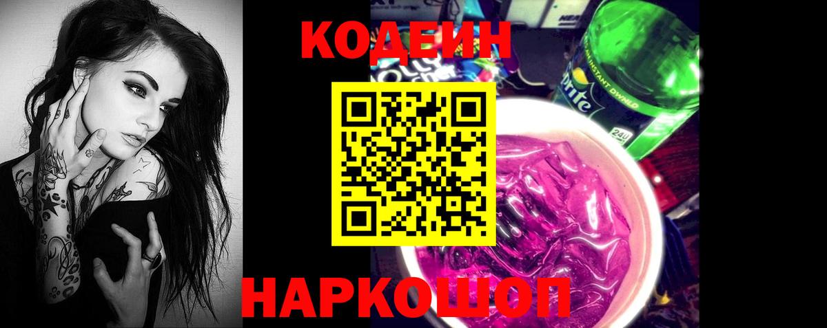 Codein Purple Drank Копейск