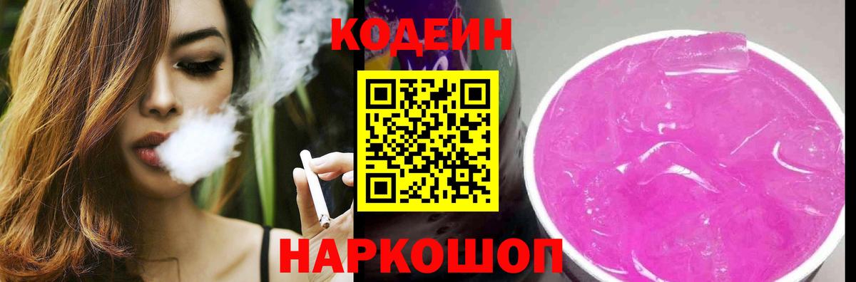 Кодеин напиток Lean (лин)  Codein Purple Drank  Копейск  Вход с VPN 